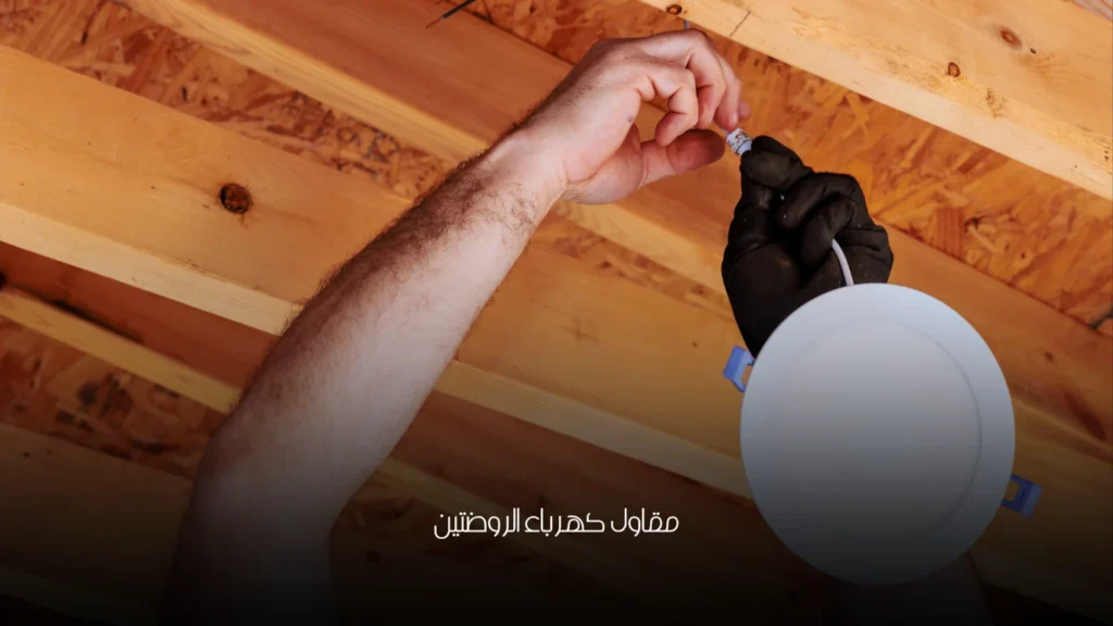 مقاول كهرباء الروضتين