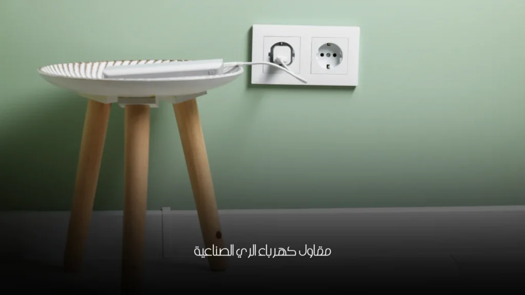 مقاول كهرباء الري الصناعية