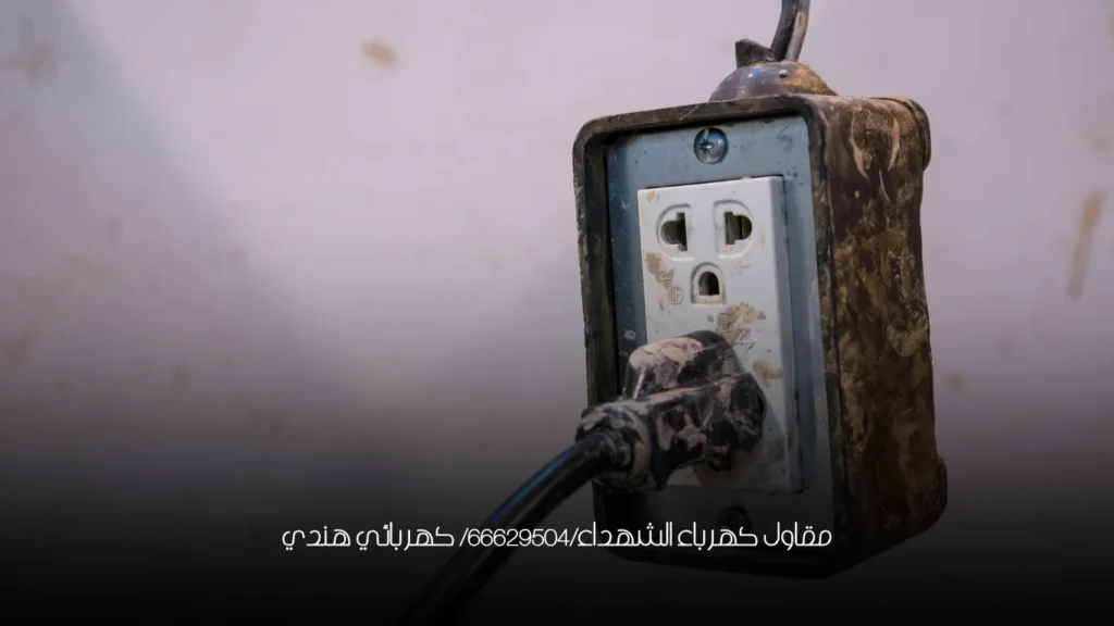مقاول كهرباء الشهداء/66629504/ كهربائي هندي