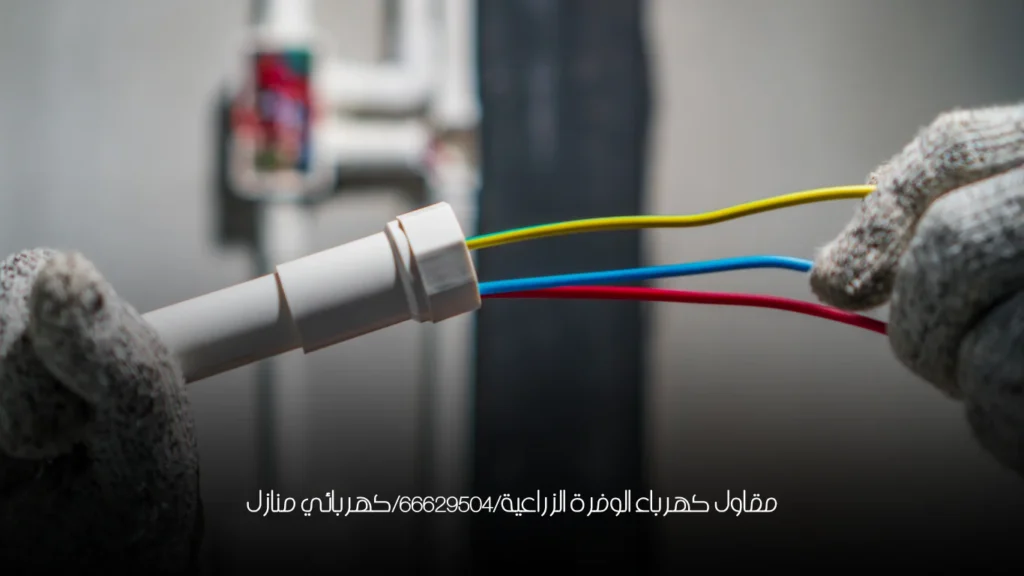 مقاول كهرباء الوفرة الزراعية/66629504/كهربائي منازل