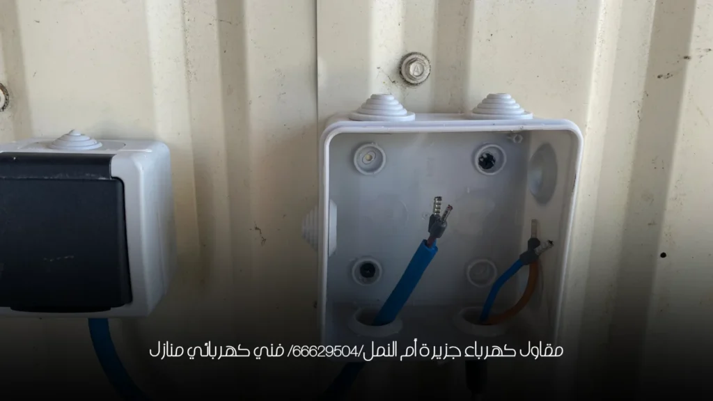 مقاول كهرباء جزيرة أم النمل/66629504/ فني كهربائي منازل