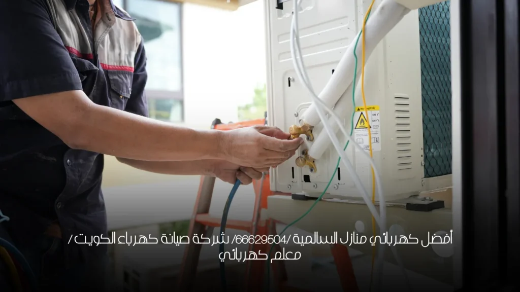 أفضل كهربائي منازل السالمية /66629504/ شركة صيانة كهرباء الكويت / معلم كهربائي