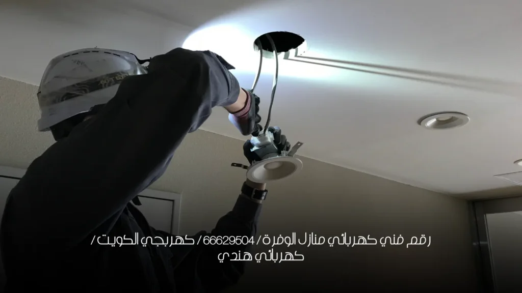رقم فني كهربائي منازل الوفرة / 66629504 / كهربجي الكويت / كهربائي هندي