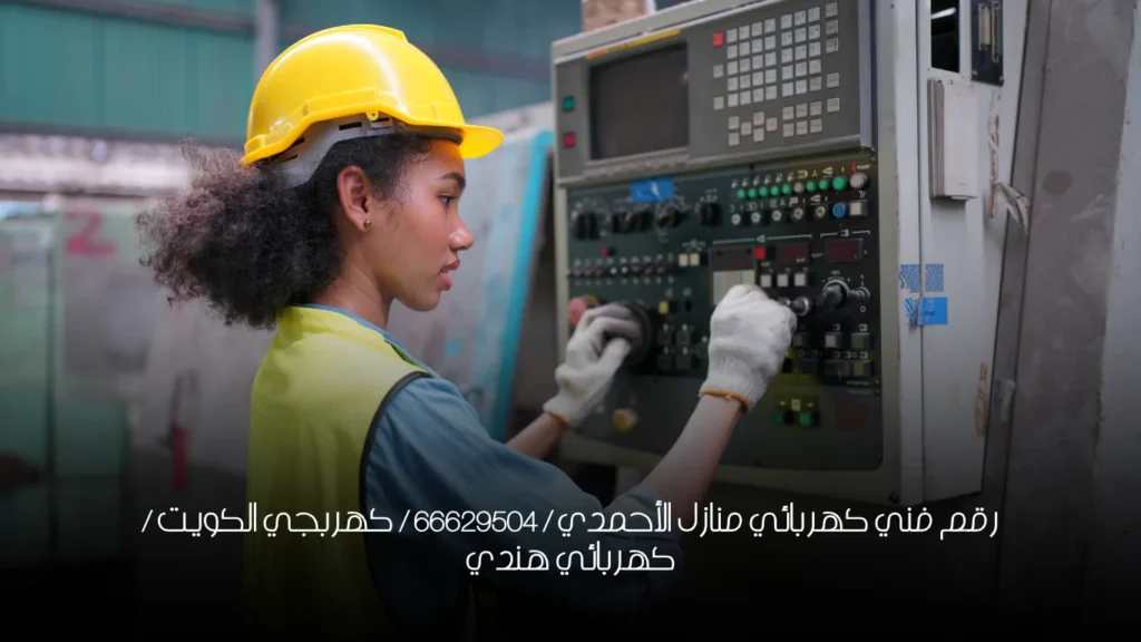 رقم فني كهربائي منازل الأحمدي / 66629504 / كهربجي الكويت / كهربائي هندي