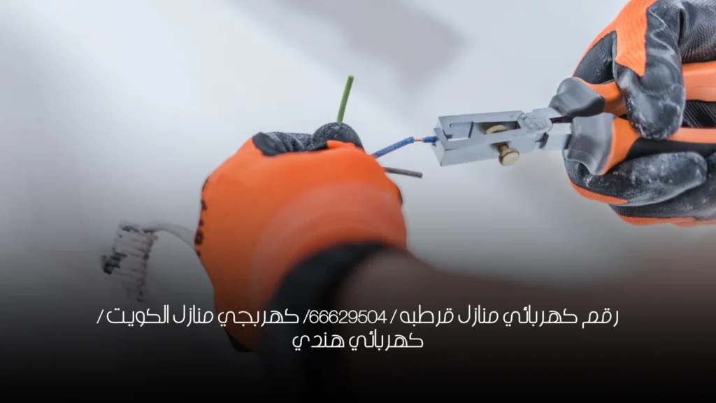 رقم كهربائي منازل قرطبه / 66629504/ كهربجي منازل الكويت / كهربائي هندي