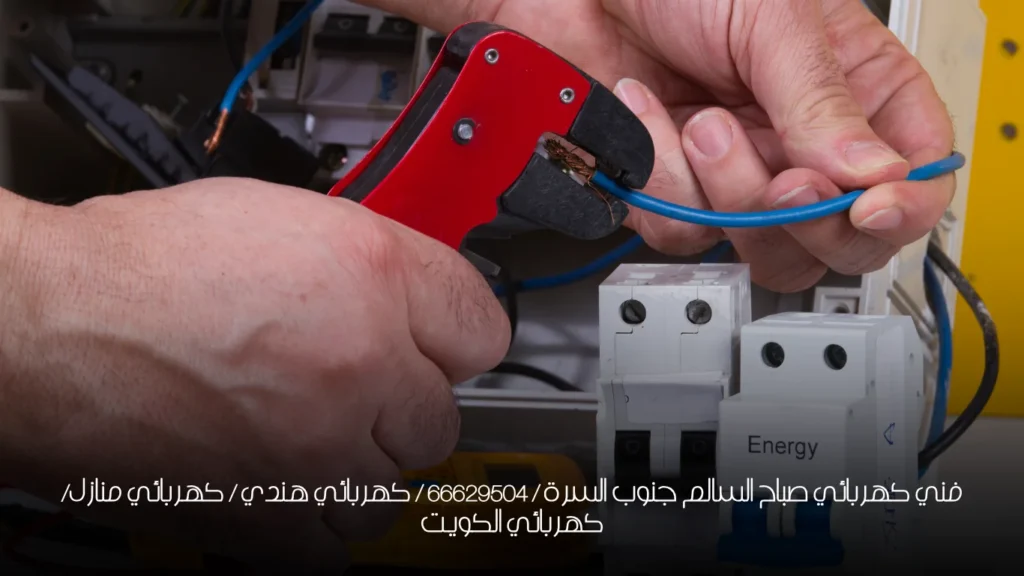 فني كهربائي صباح السالم جنوب السرة / 66629504 / كهربائي هندي / كهربائي منازل/ كهربائي الكويت