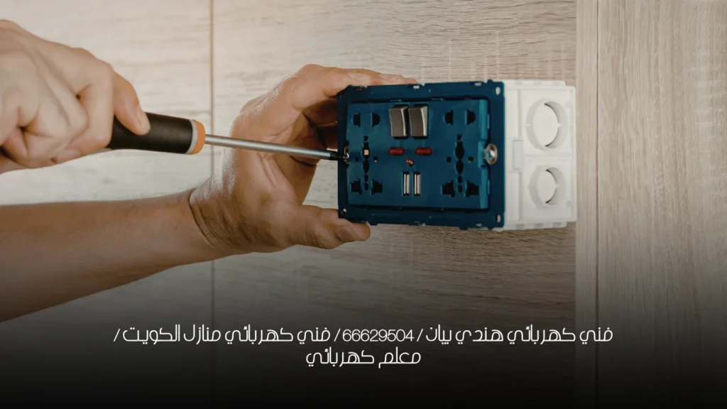 فني كهربائي هندي بيان / 66629504 / فني كهربائي منازل الكويت / معلم كهربائي