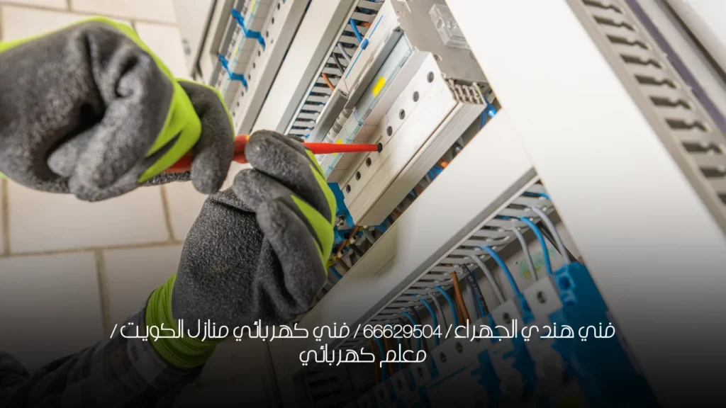 فني هندي الجهراء / 66629504 / فني كهربائي منازل الكويت / معلم كهربائي