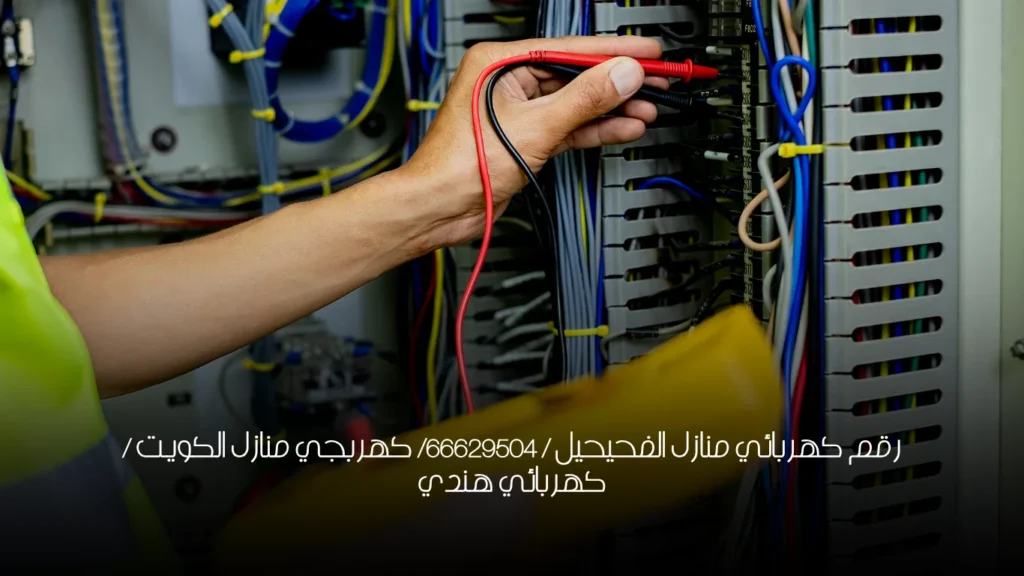 رقم كهربائي منازل الفحيحيل / 66629504/ كهربجي منازل الكويت / كهربائي هندي