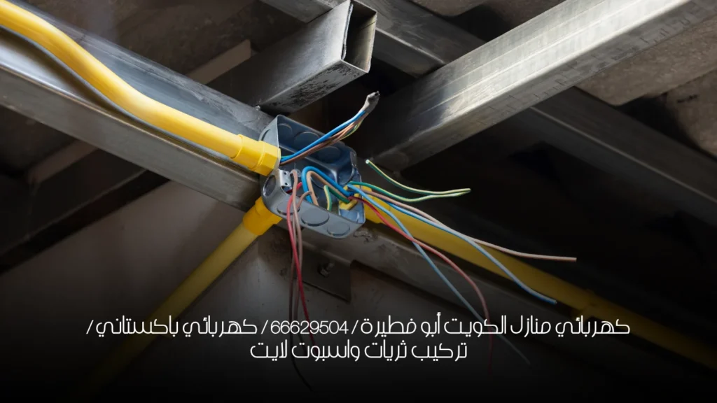 كهربائي منازل الكويت أبو فطيرة / 66629504 / كهربائي باكستاني / تركيب ثريات واسبوت لايت