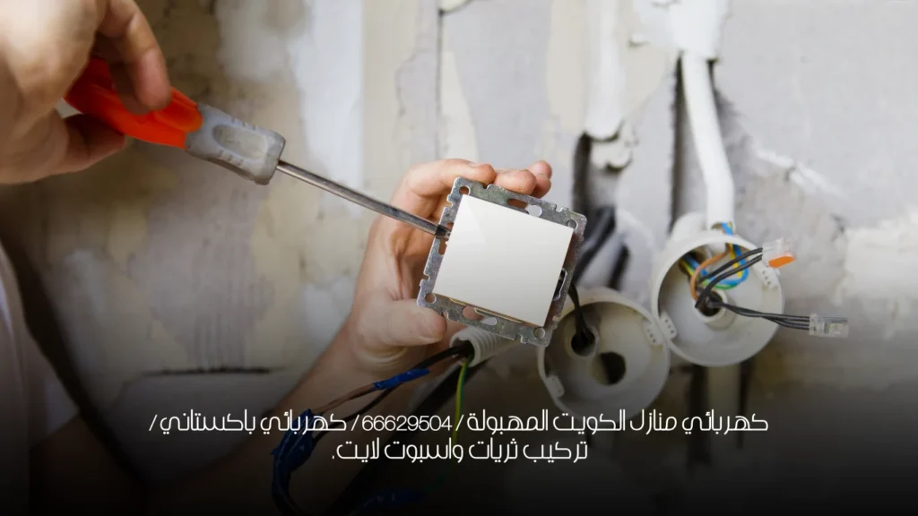 كهربائي منازل الكويت المهبولة / 66629504 / كهربائي باكستاني / تركيب ثريات واسبوت لايت.