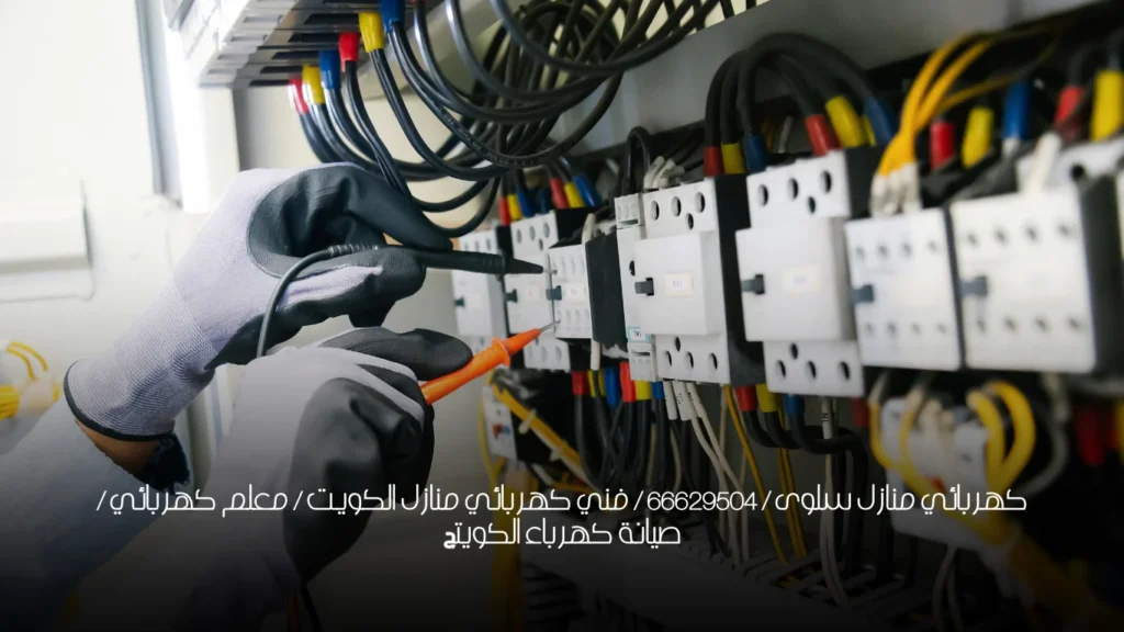 كهربائي منازل سلوى / 66629504 / فني كهربائي منازل الكويت / معلم كهربائي / صيانة كهرباء الكويتچ