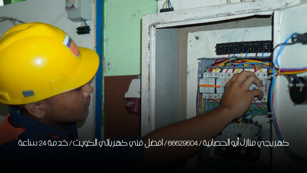 كهربجي منازل أبو الحصانية / 66629504 / افضل فني كهربائي الكويت / خدمة 24 ساعة