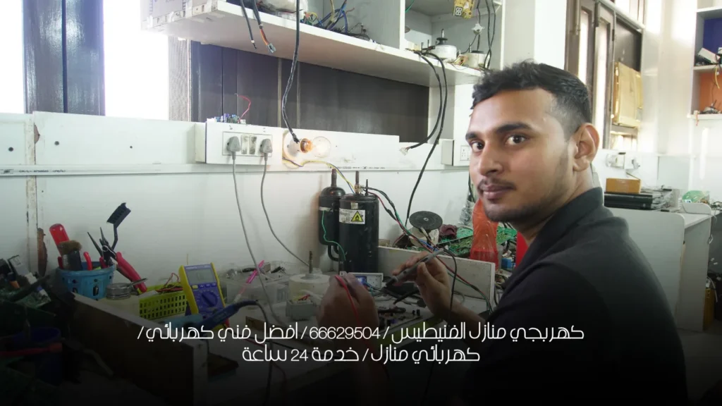 كهربجي منازل الفنيطيس / 66629504 / افضل فني كهربائي / كهربائي منازل / خدمة 24 ساعة