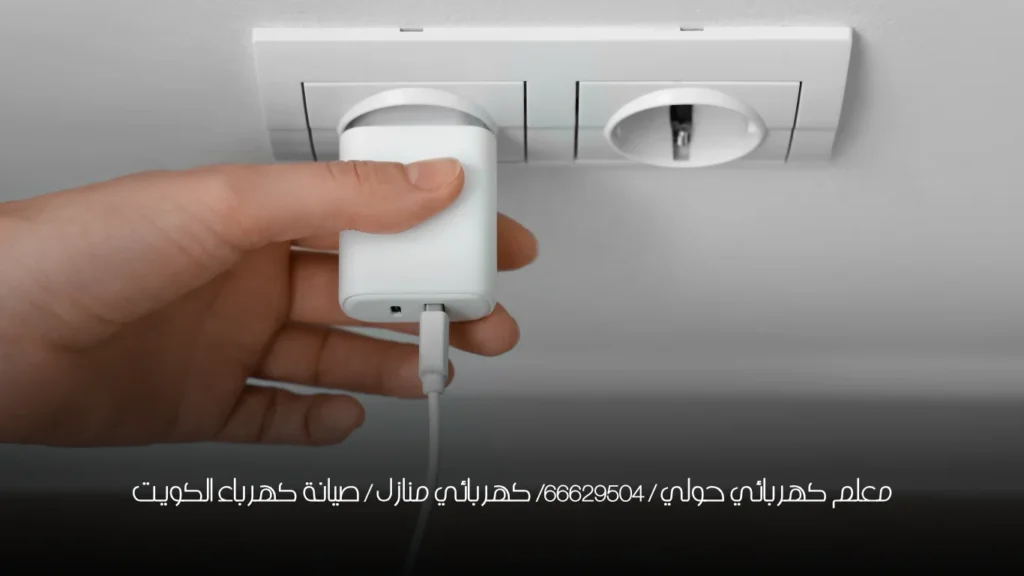 معلم كهربائي حولي / 66629504/ كهربائي منازل / صيانة كهرباء الكويت