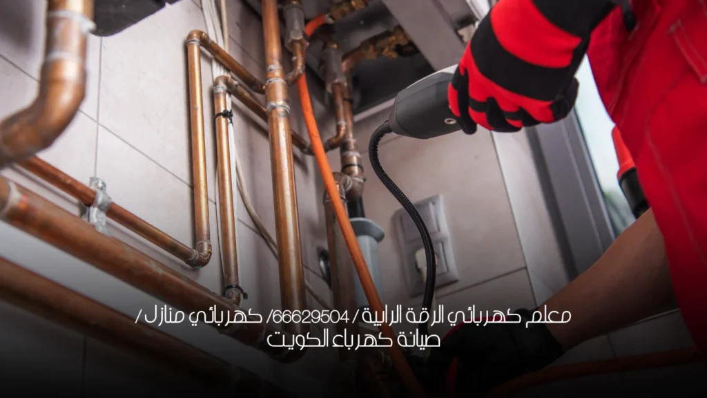 معلم كهربائي الرقة الرابية / 66629504/ كهربائي منازل / صيانة كهرباء الكويت