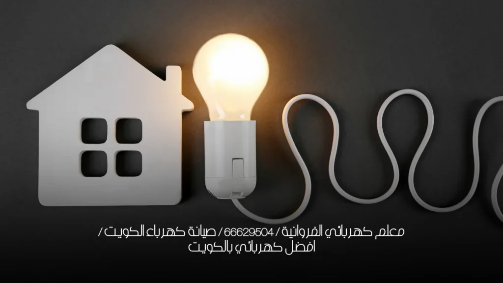 معلم كهربائي الفروانية / 66629504 / صيانة كهرباء الكويت / افضل كهربائي بالكويت