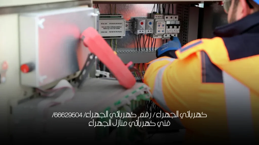 كهربائي الجهراء / رقم كهربائي الجهراء/ 66629504/ فني كهربائي منازل الجهراء