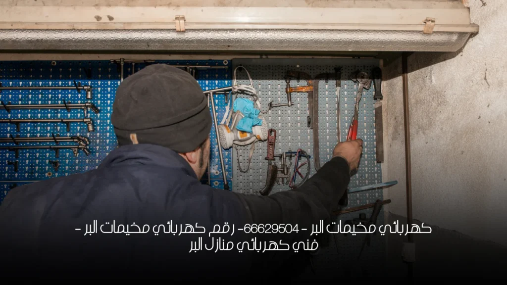 كهربائي مخيمات البر – 66629504– رقم كهربائي مخيمات البر  - فني كهربائي منازل البر