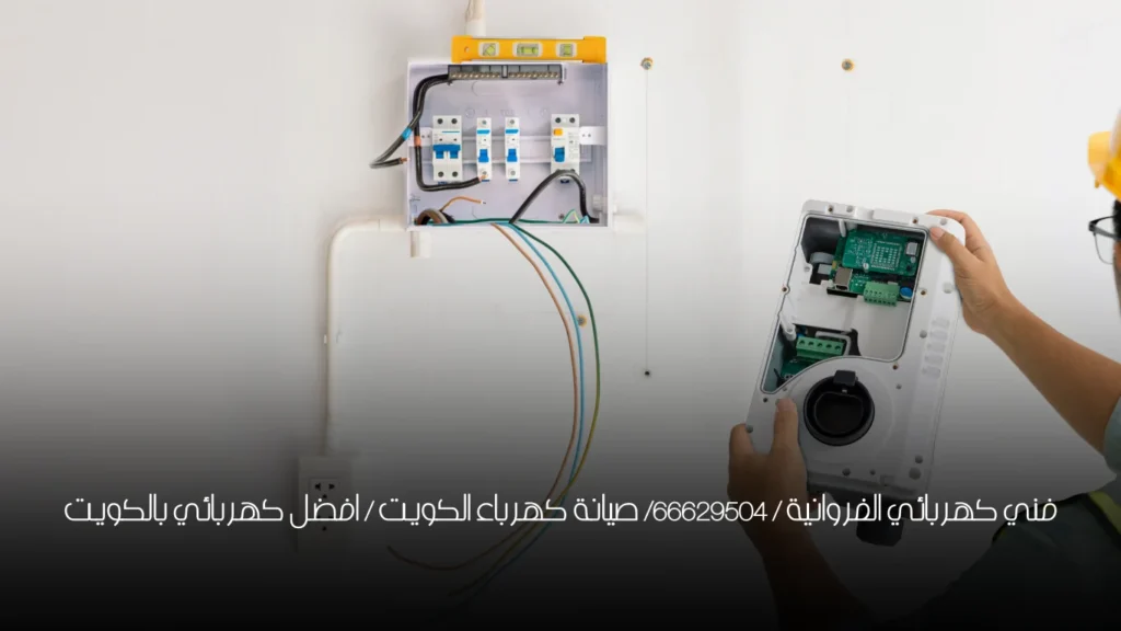 فني كهربائي الفروانية / 66629504/ صيانة كهرباء الكويت / افضل كهربائي بالكويت