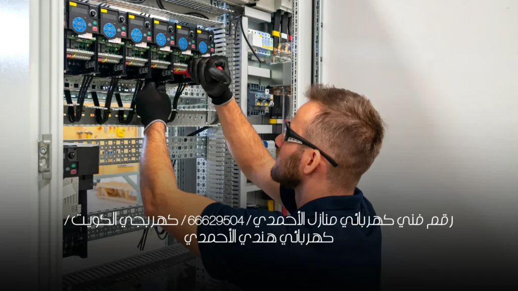 رقم فني كهربائي منازل الأحمدي / 66629504 / كهربجي الكويت / كهربائي هندي الأحمدي