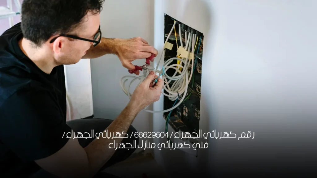 رقم كهربائي الجهراء / 66629504 / كهربائي الجهراء / فني كهربائي منازل الجهراء