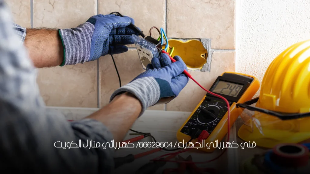 فني كهربائي الجهراء / 66629504/ كهربائي منازل الكويت