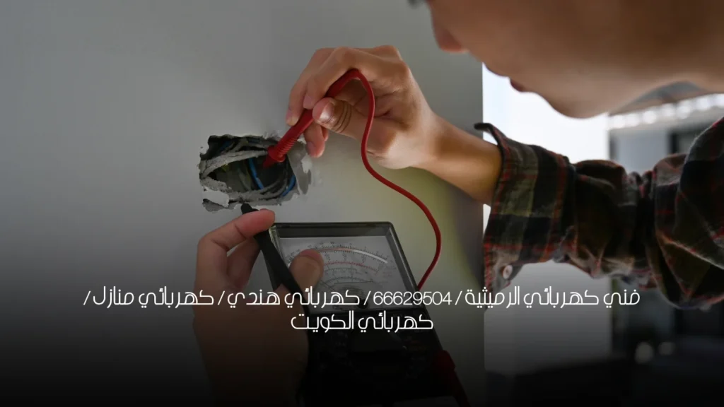 فني كهربائي الرميثية / 66629504 / كهربائي هندي / كهربائي منازل / كهربائي الكويت