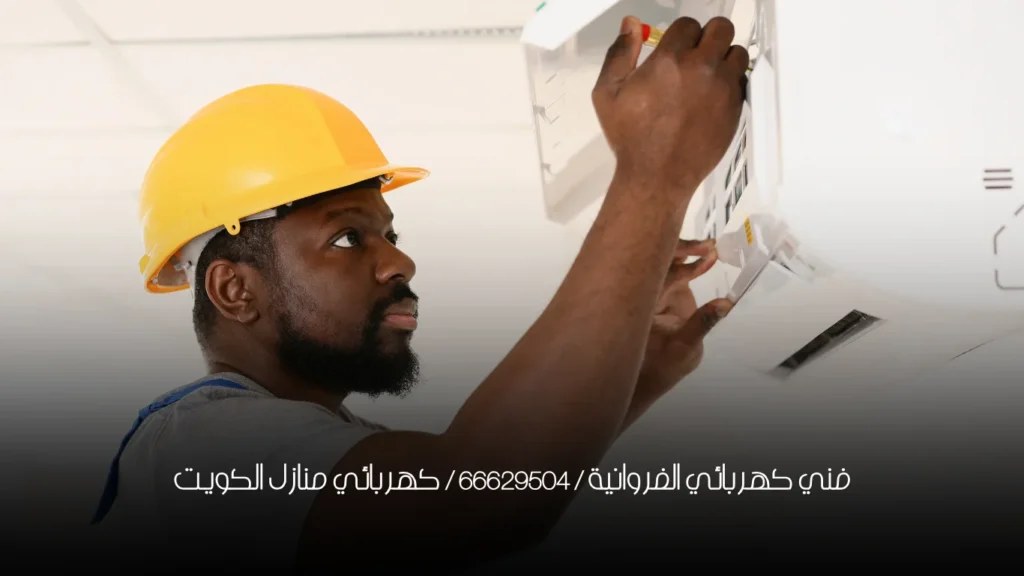 فني كهربائي الفروانية / 66629504 / كهربائي منازل الكويت