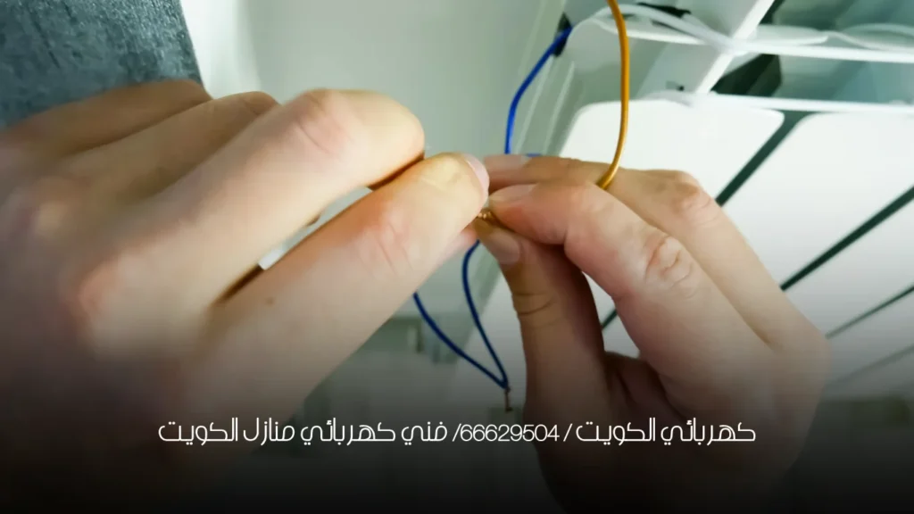 كهربائي الكويت / 66629504/ فني كهربائي منازل الكويت