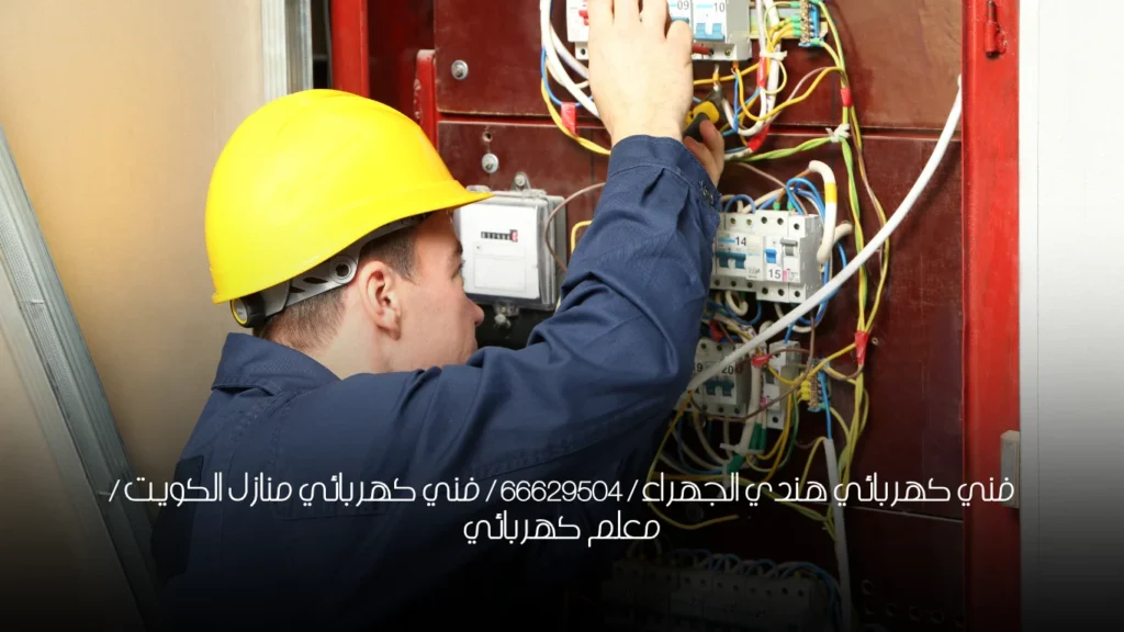 فني كهربائي هندي الجهراء / 66629504 / فني كهربائي منازل الكويت / معلم كهربائي