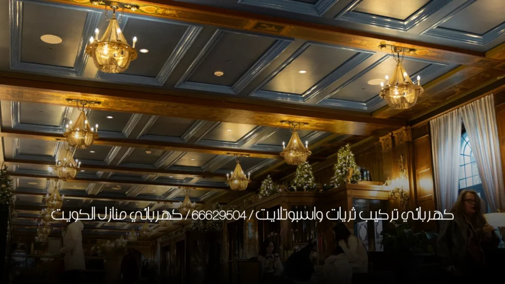 كهربائي تركيب ثريات واسبوتلايت / 66629504 / كهربائي منازل الكويت