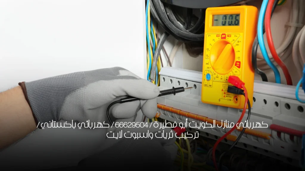 كهربائي منازل الكويت أبو فطيرة / 66629504 / كهربائي باكستاني / تركيب ثريات واسبوت لايت