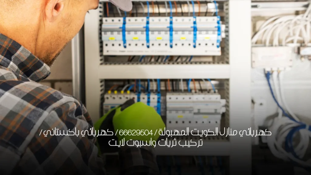 كهربائي منازل الكويت المهبولة / 66629504 / كهربائي باكستاني / تركيب ثريات واسبوت لايت