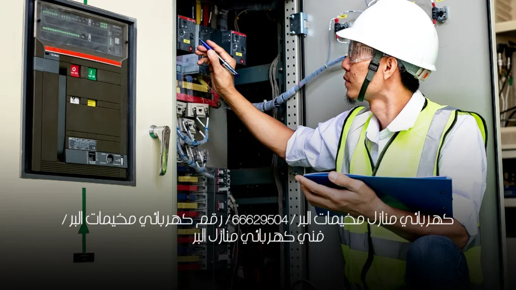 كهربائي منازل مخيمات البر / 66629504 / رقم كهربائي مخيمات البر / فني كهربائي منازل البر