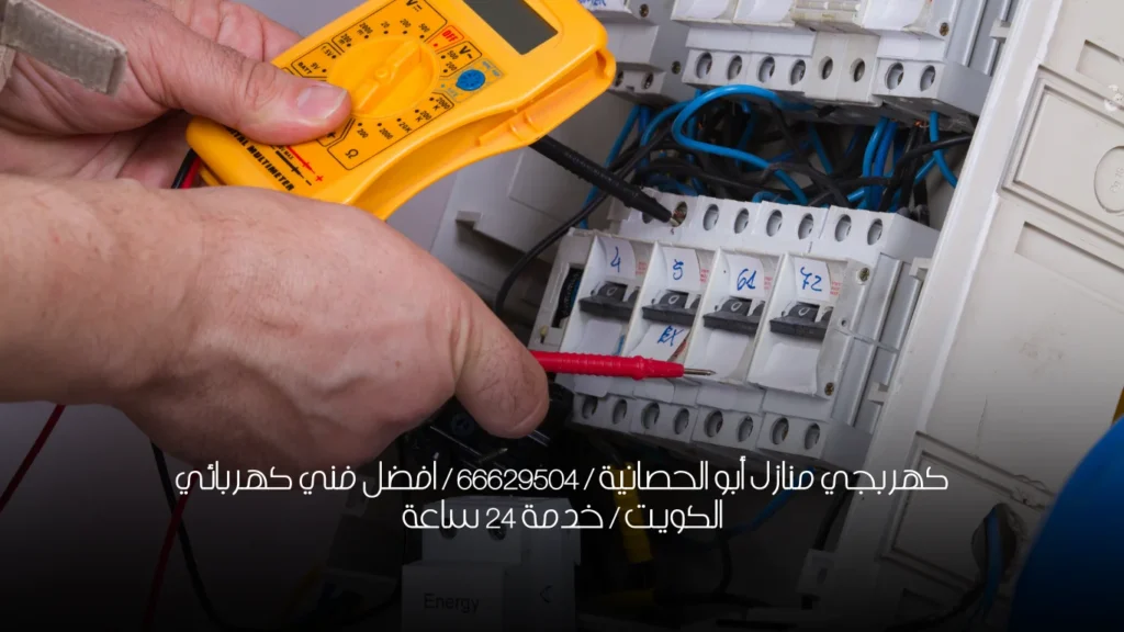 كهربجي منازل أبو الحصانية / 66629504 / افضل فني كهربائي الكويت / خدمة 24 ساعة