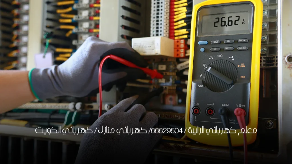 معلم كهربائي الرابية / 66629504/ كهربائي منازل / كهربائي الكويت