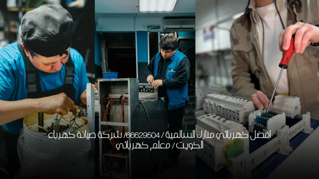 افضل كهربائي منازل السالمية / 66629504/ شركة صيانة كهرباء الكويت / معلم كهربائي