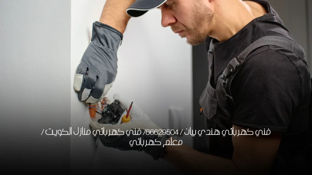 فني كهربائي هندي بيان / 66629504/ فني كهربائي منازل الكويت / معلم كهربائي