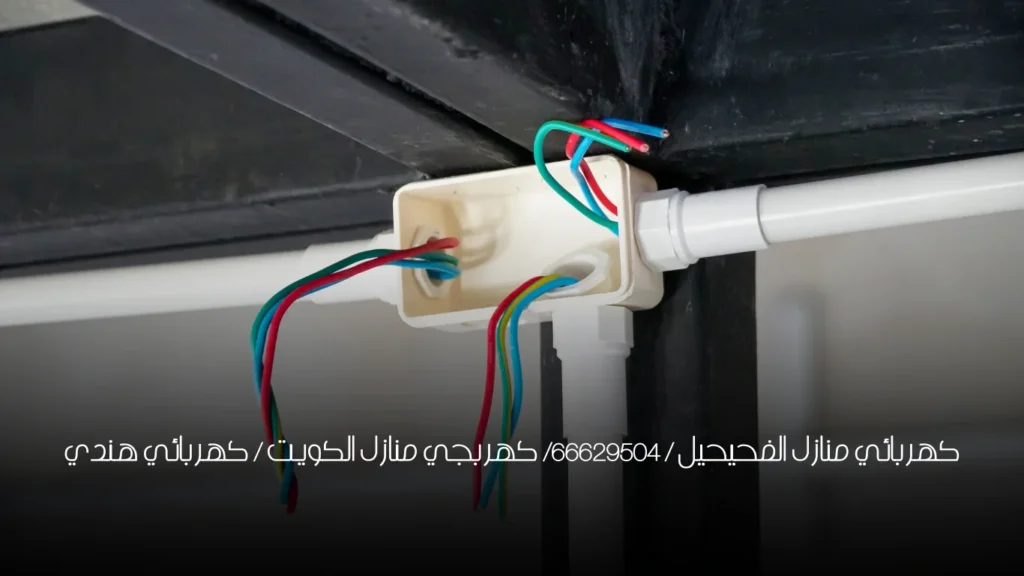 كهربائي منازل الفحيحيل / 66629504/ كهربجي منازل الكويت / كهربائي هندي