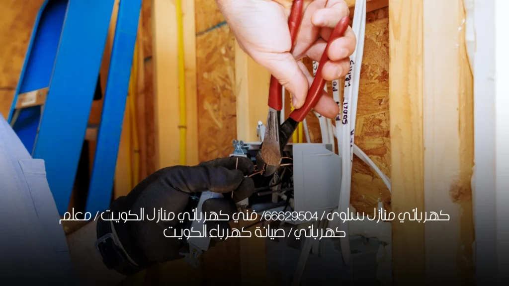كهربائي منازل سلوى / 66629504/ فني كهربائي منازل الكويت / معلم كهربائي / صيانة كهرباء الكويت