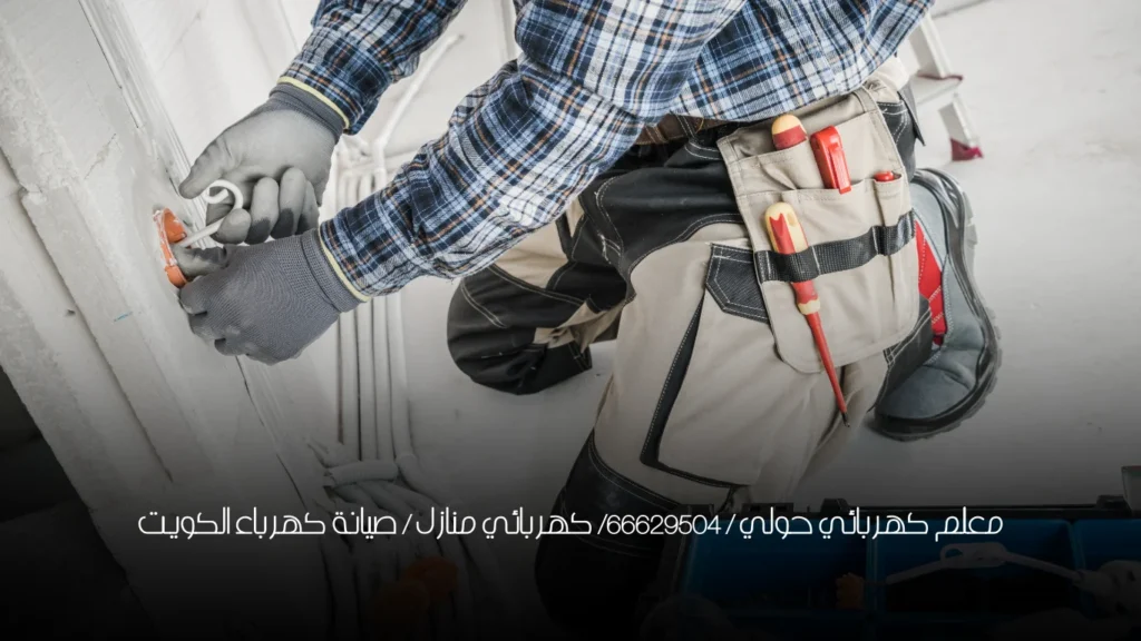 معلم كهربائي حولي / 66629504/ كهربائي منازل / صيانة كهرباء الكويت